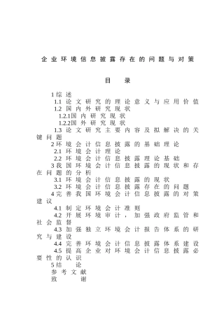企业环境信息披露存在的问题与对策分析研究 工商管理专业