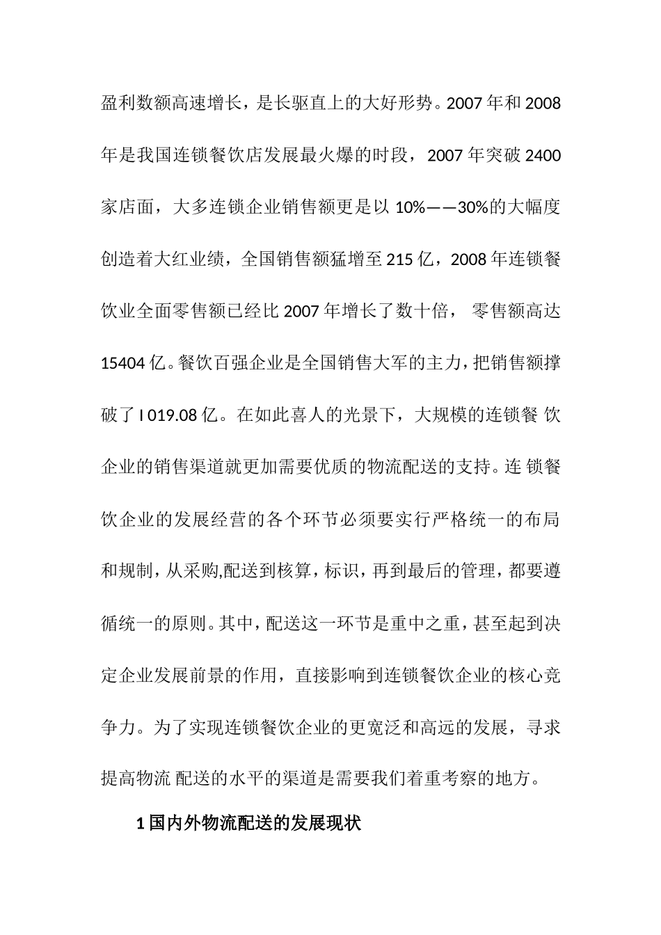 论物流配送在连锁餐饮企业中的应用分析研究 物流管理专业_第2页