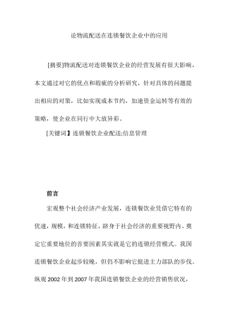 论物流配送在连锁餐饮企业中的应用分析研究 物流管理专业