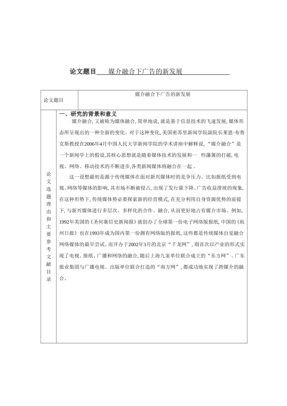 媒介融合下广告的新发展分析研究 广告学专业_第1页