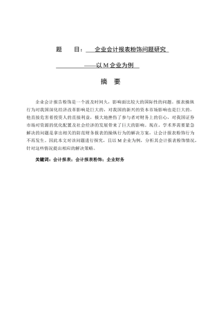 企业会计报表粉饰问题研究分析 会计学专业