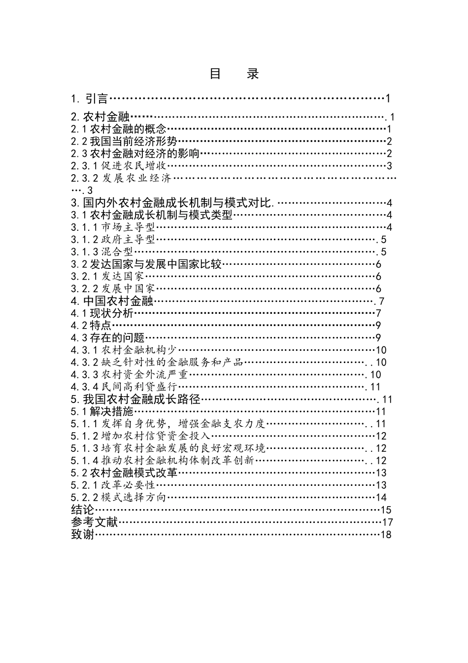农村金融成长机制与模式探讨分析研究 财务管理专业_第3页