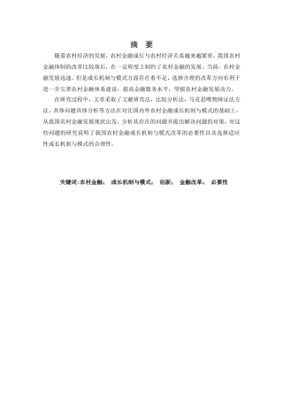 农村金融成长机制与模式探讨分析研究 财务管理专业