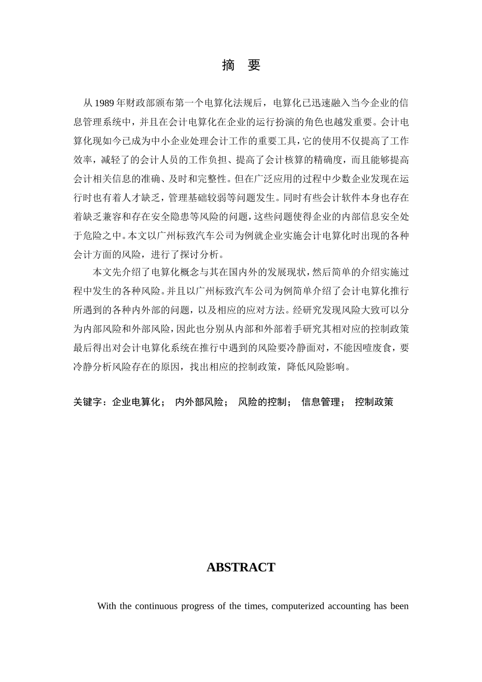 企业会计电算化的风险与控制研究分析 财务管理专业_第1页