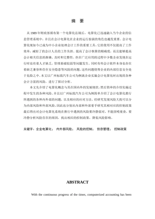 企业会计电算化的风险与控制研究分析 财务管理专业