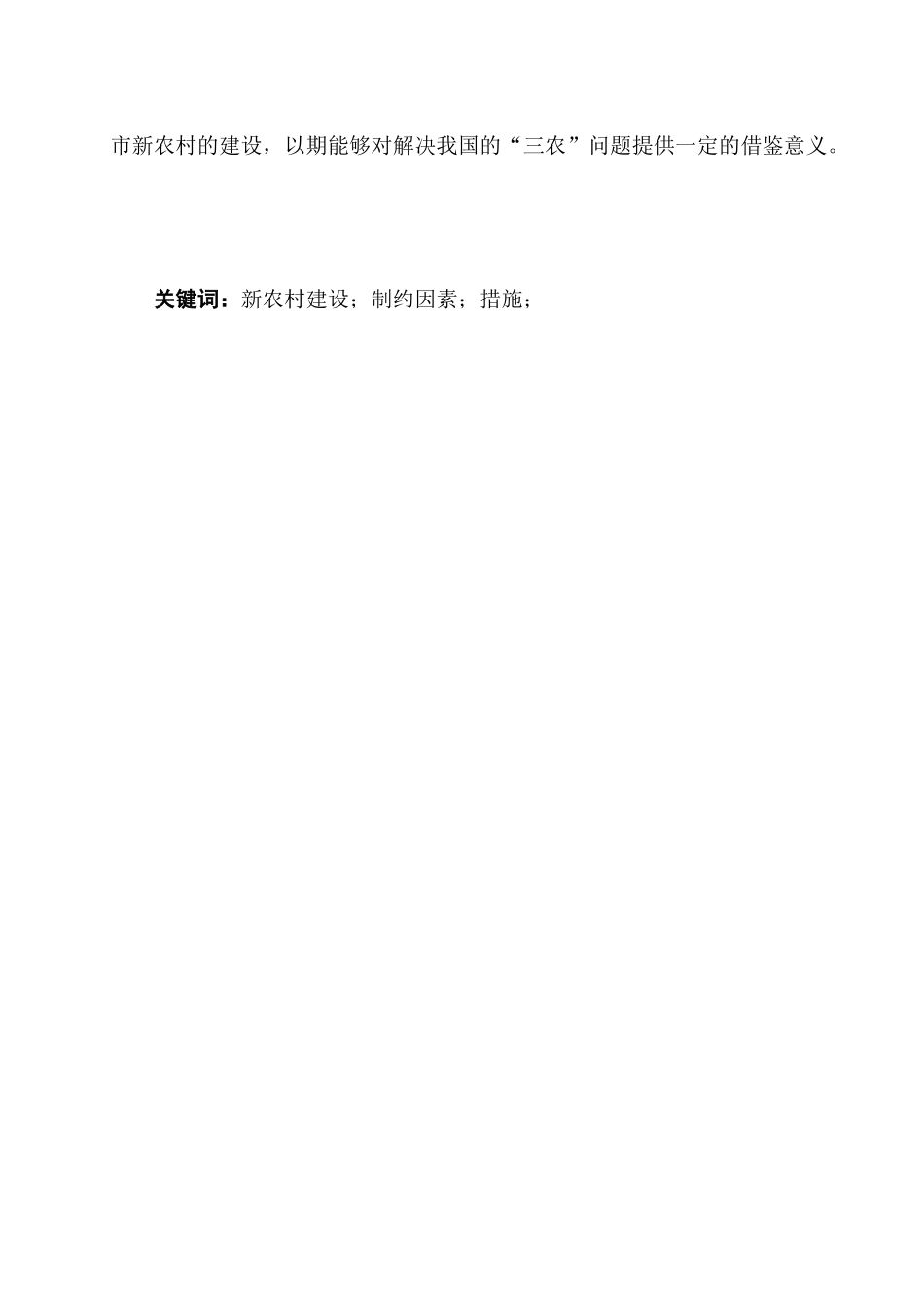 论西藏林芝市新农村建设的制约因素及解决对策分析研究 公共管理专业_第2页