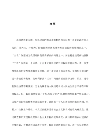 论西藏林芝市新农村建设的制约因素及解决对策分析研究 公共管理专业