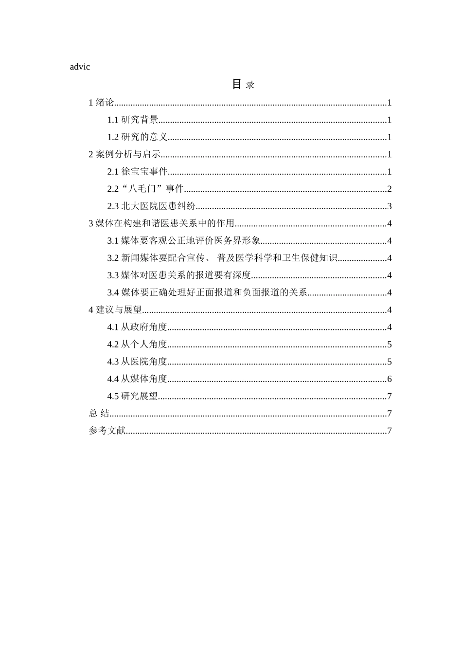 媒体传播对医患关系的影响分析研究  公共管理专业_第2页