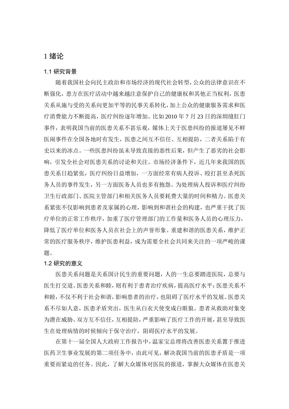 媒体传播对医患关系的影响分析研究  公共管理专业_第3页