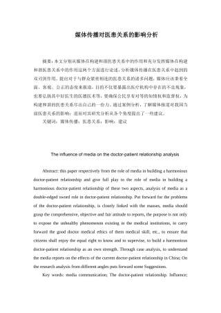 媒体传播对医患关系的影响分析研究  公共管理专业