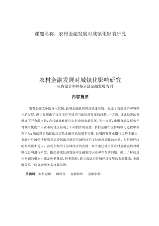 农村金融发展对城镇化影响研究分析 财务管理专业