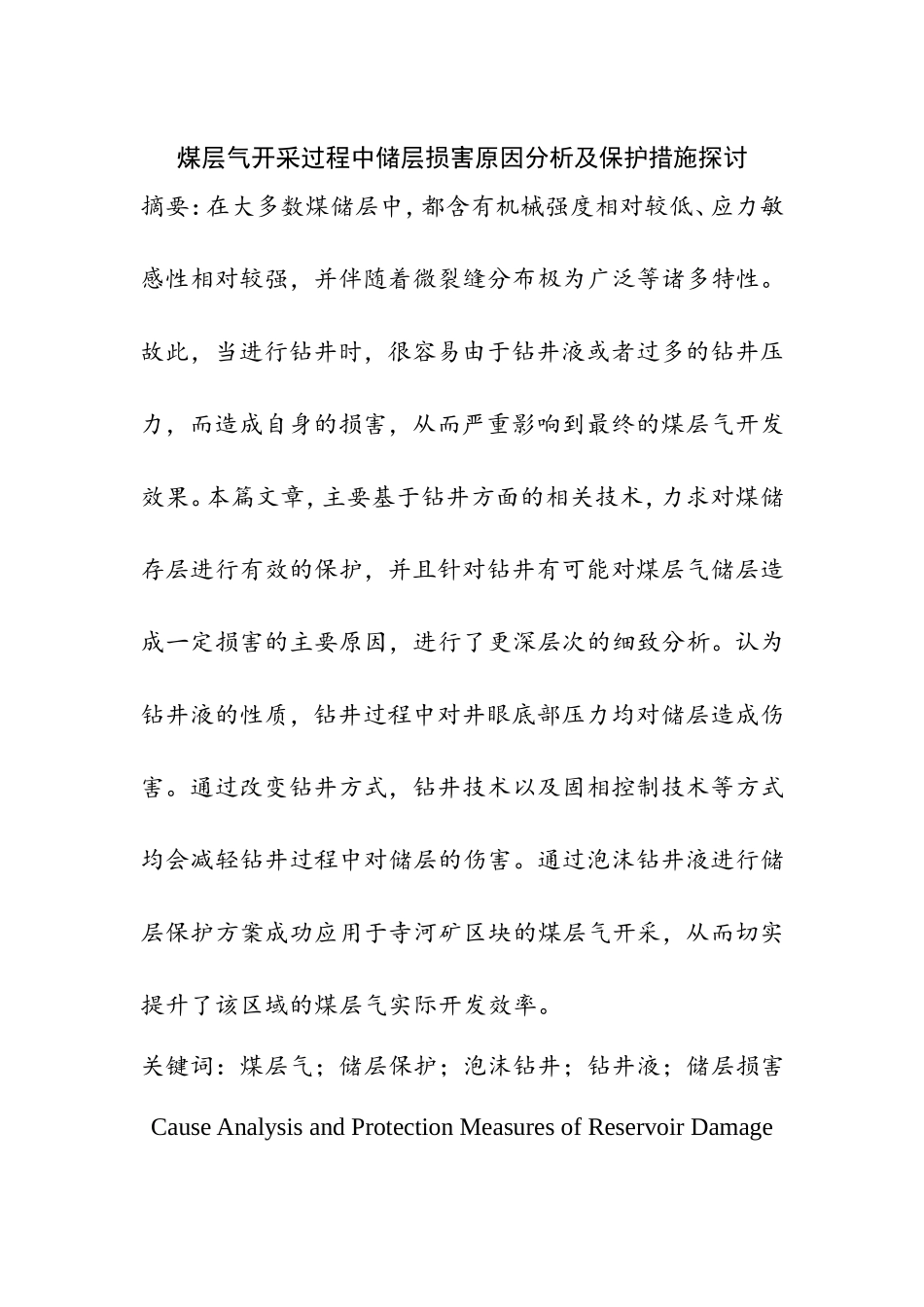 煤层气开采过程中储层损害原因分析及保护措施探讨分析研究  资源管理专业_第1页
