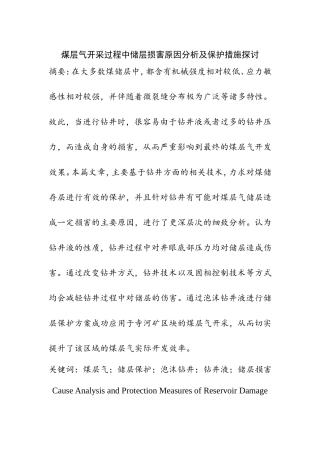 煤层气开采过程中储层损害原因分析及保护措施探讨分析研究  资源管理专业