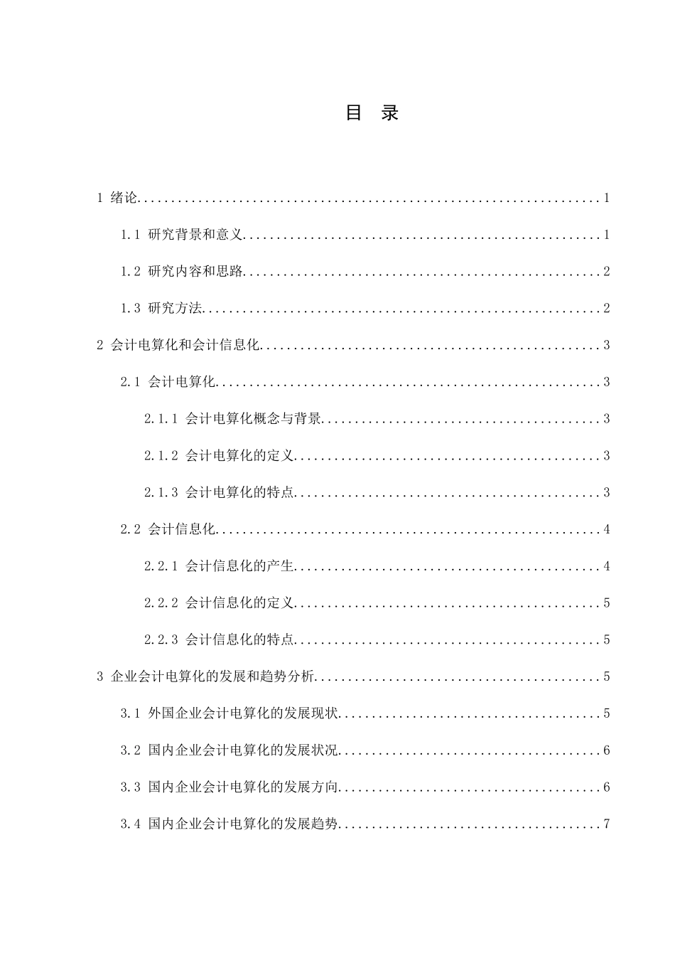 企业会计电算化管理和研究分析 会计学专业_第1页