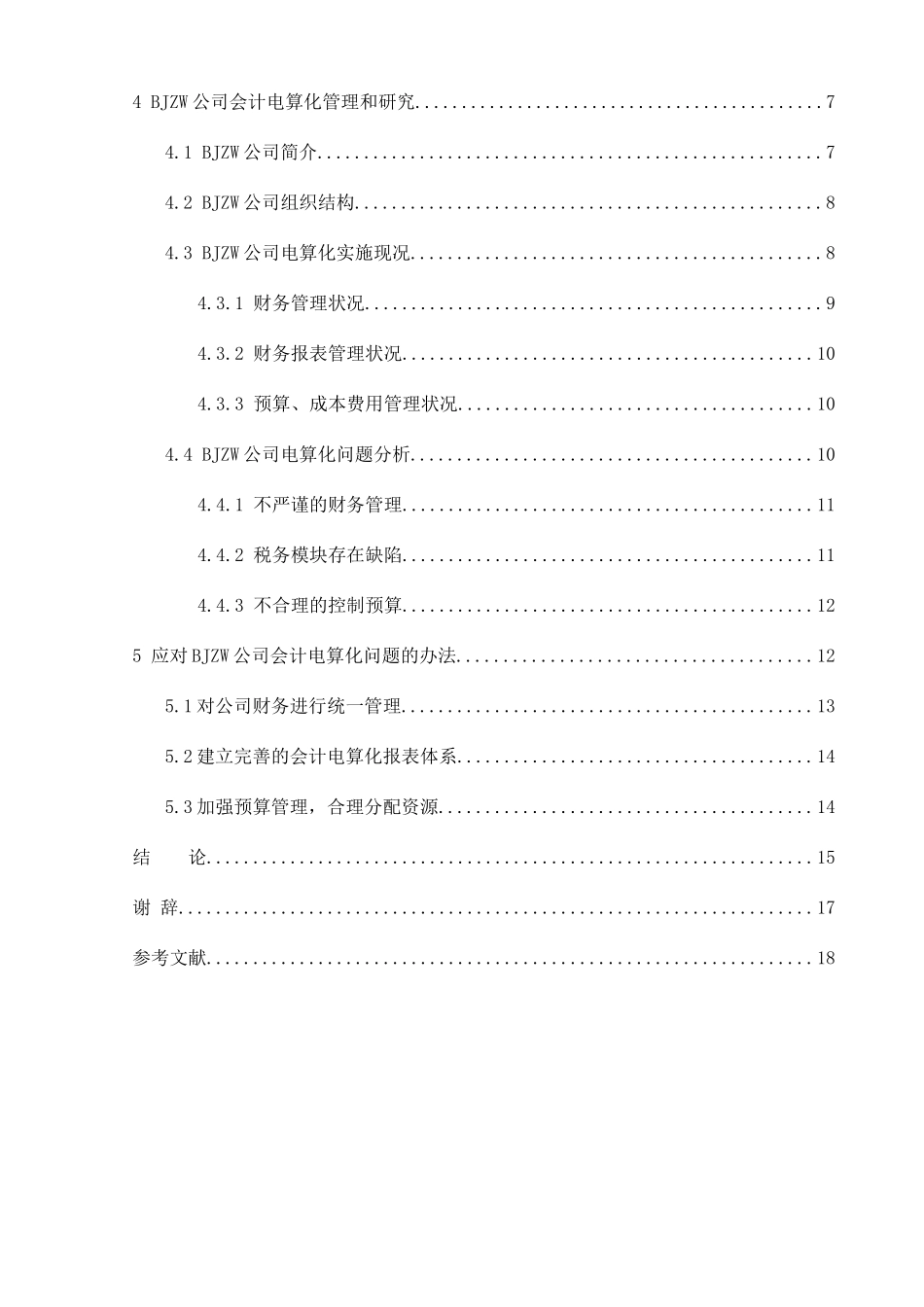 企业会计电算化管理和研究分析 会计学专业_第2页