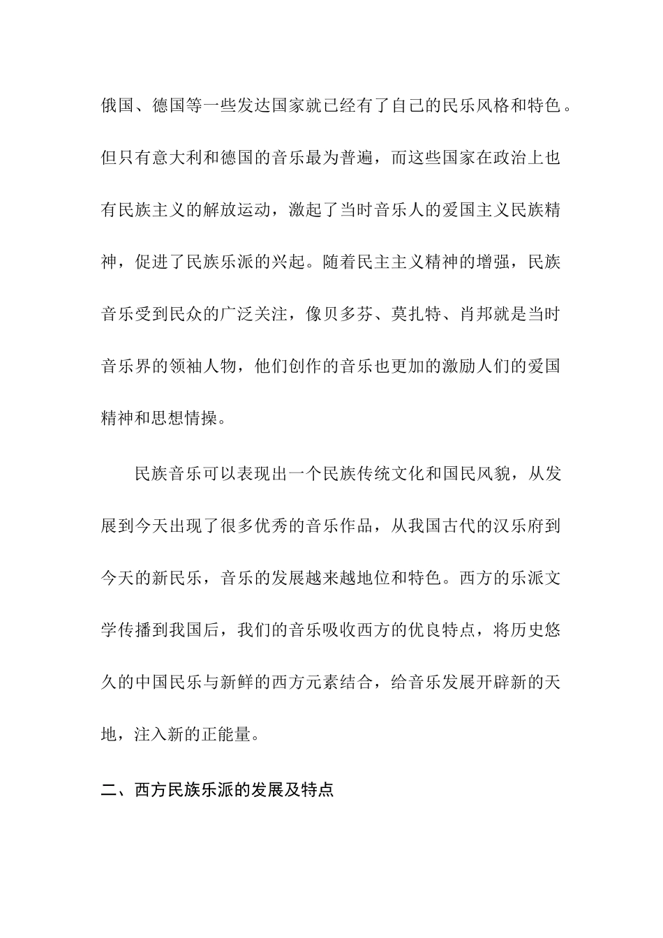 论西方民族乐派的民族性分析研究  音乐学专业_第2页
