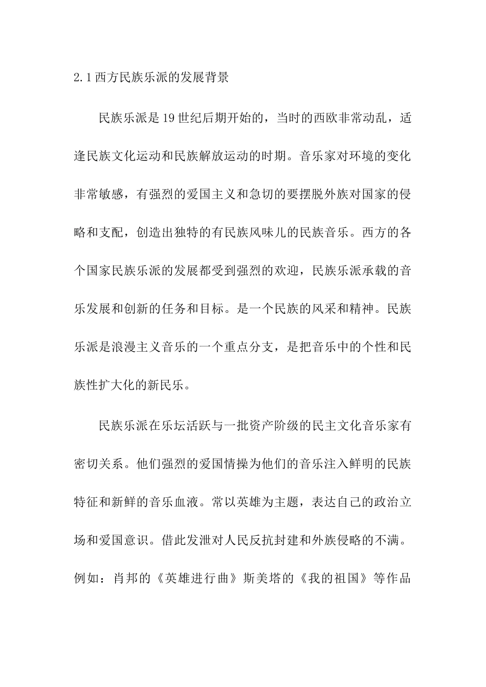 论西方民族乐派的民族性分析研究  音乐学专业_第3页