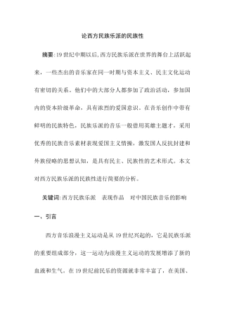 论西方民族乐派的民族性分析研究  音乐学专业