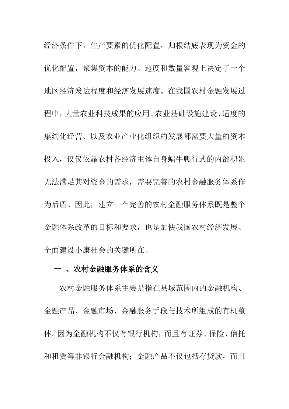 农村金融服务体系的创新与完善分析研究 财务管理专业_第3页