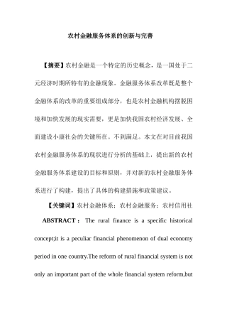 农村金融服务体系的创新与完善分析研究 财务管理专业