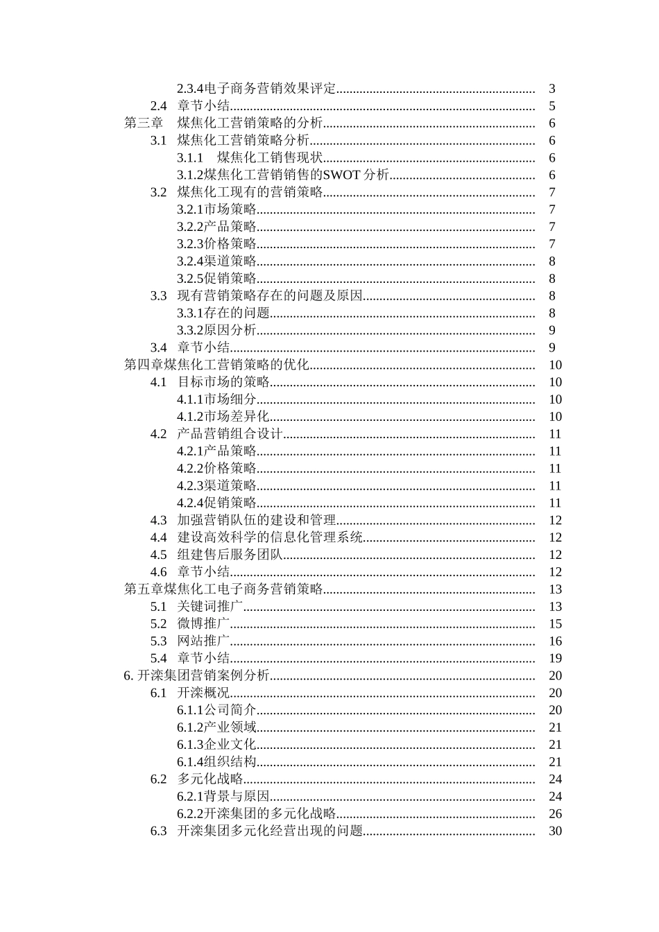 煤焦化工产品的市场营销策略分析研究  工商管理专业_第3页