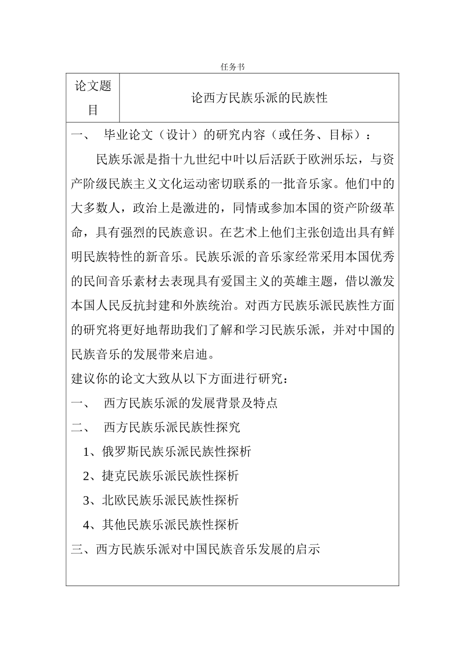 论西方民族乐派的民族性分析研究 开题报告_第1页