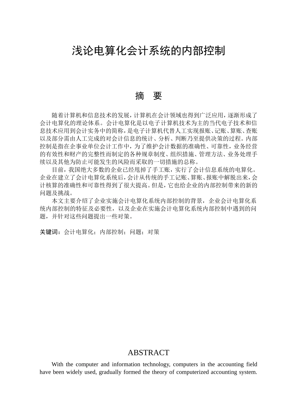 企业会计电算化系统内部控制问题研究分析 财务管理专业_第1页