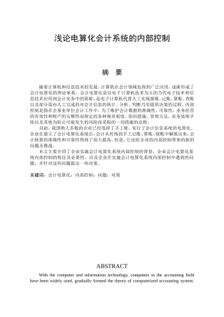 企业会计电算化系统内部控制问题研究分析 财务管理专业