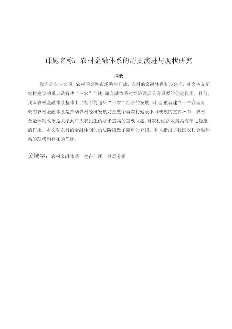农村金融体系的历史演进与现状研究分析  财务管理专业_第1页
