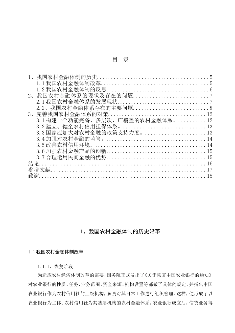 农村金融体系的历史演进与现状研究分析  财务管理专业_第2页