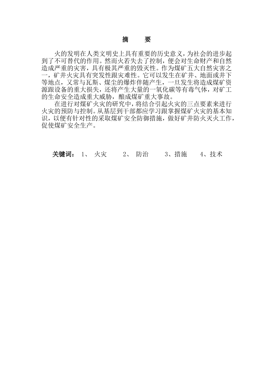 煤矿火灾控制与预防研究分析 矿产安全管理专业_第1页