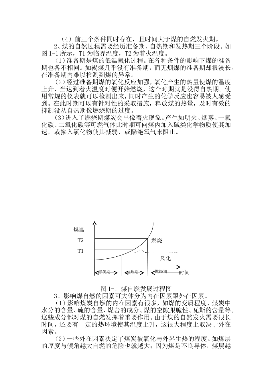 煤矿火灾控制与预防研究分析 矿产安全管理专业_第3页
