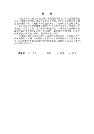 煤矿火灾控制与预防研究分析 矿产安全管理专业
