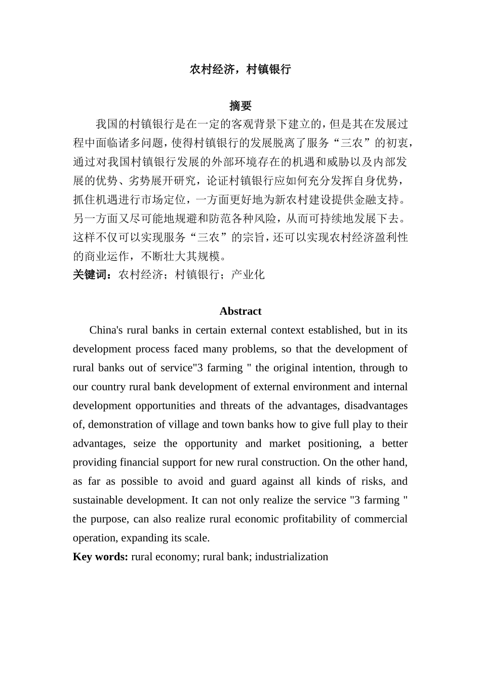 农村经济村镇银行问题和对策分析研究 工商管理专业_第1页