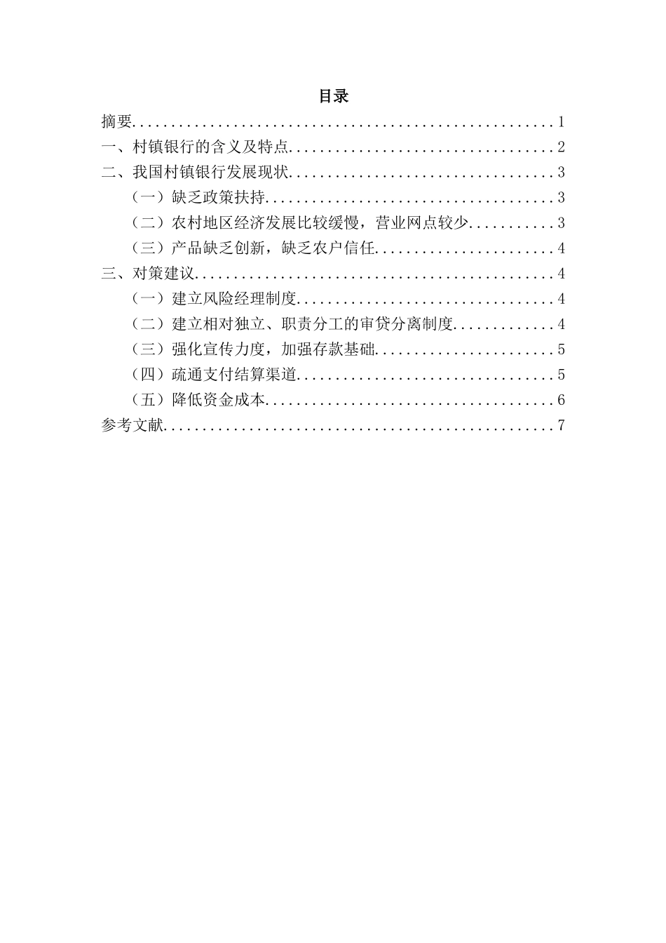 农村经济村镇银行问题和对策分析研究 工商管理专业_第2页