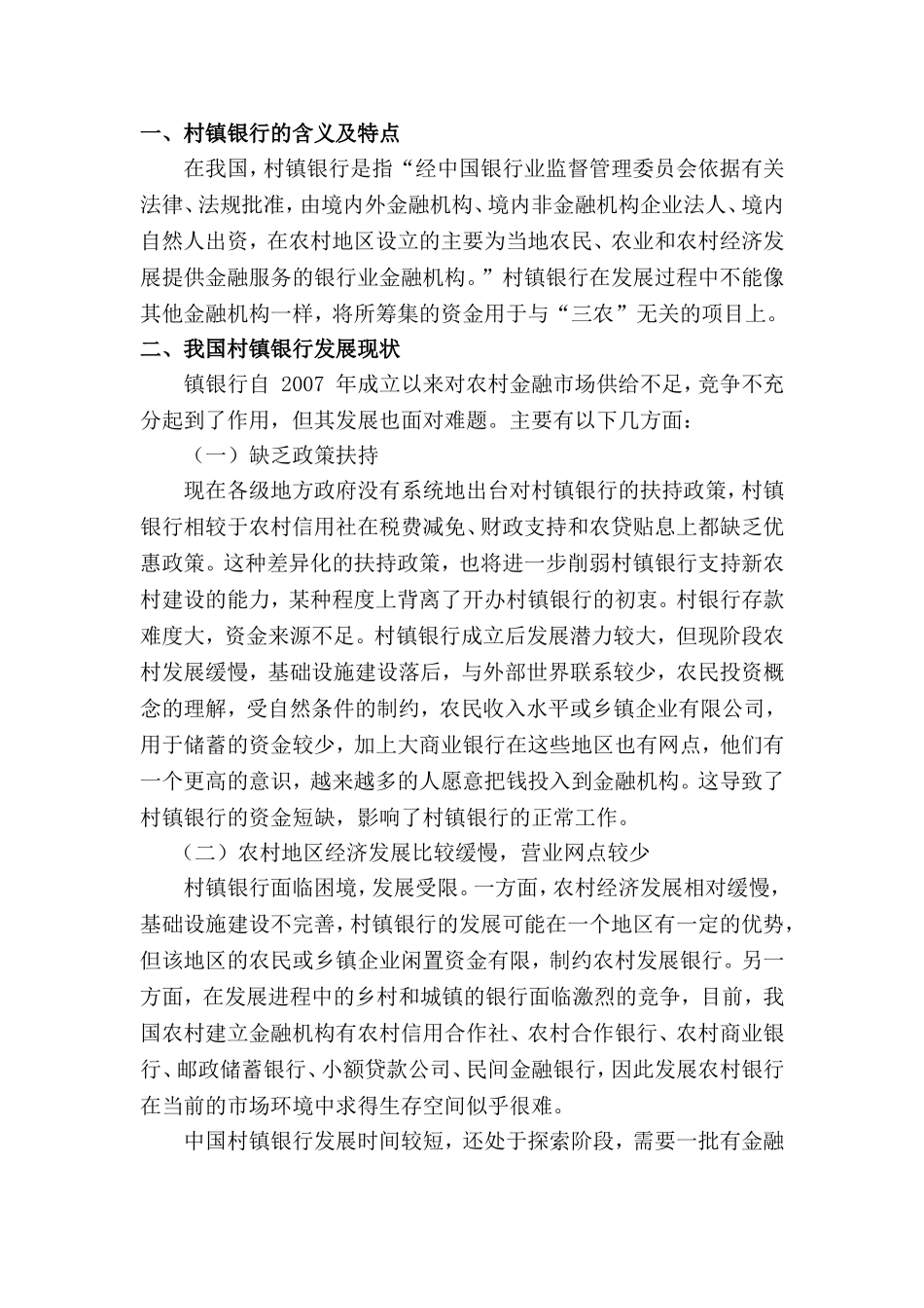 农村经济村镇银行问题和对策分析研究 工商管理专业_第3页