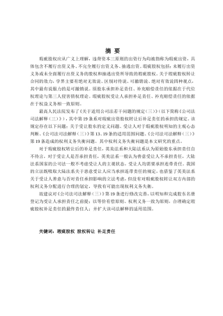 论瑕疵股权转让后补足责任的承担以公司法解释（三）第19条的修改为中心  法学专业