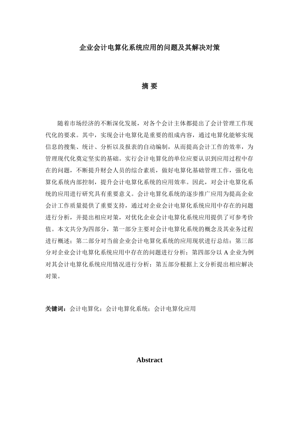 企业会计电算化系统应用的问题及其解决对策分析研究  财务管理专业_第1页