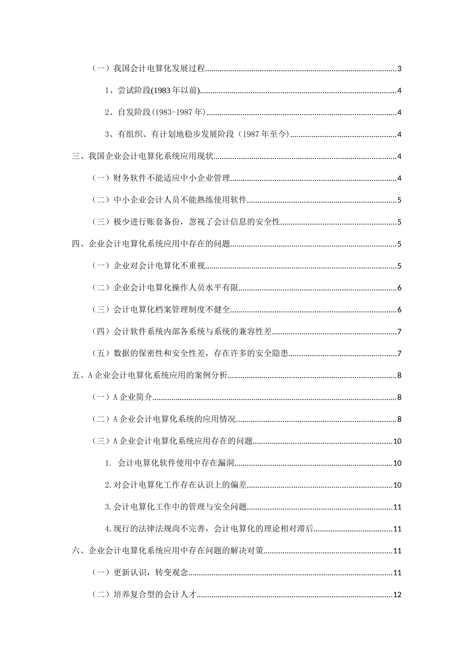 企业会计电算化系统应用的问题及其解决对策分析研究  财务管理专业_第3页