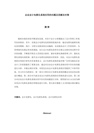 企业会计电算化系统应用的问题及其解决对策分析研究  财务管理专业