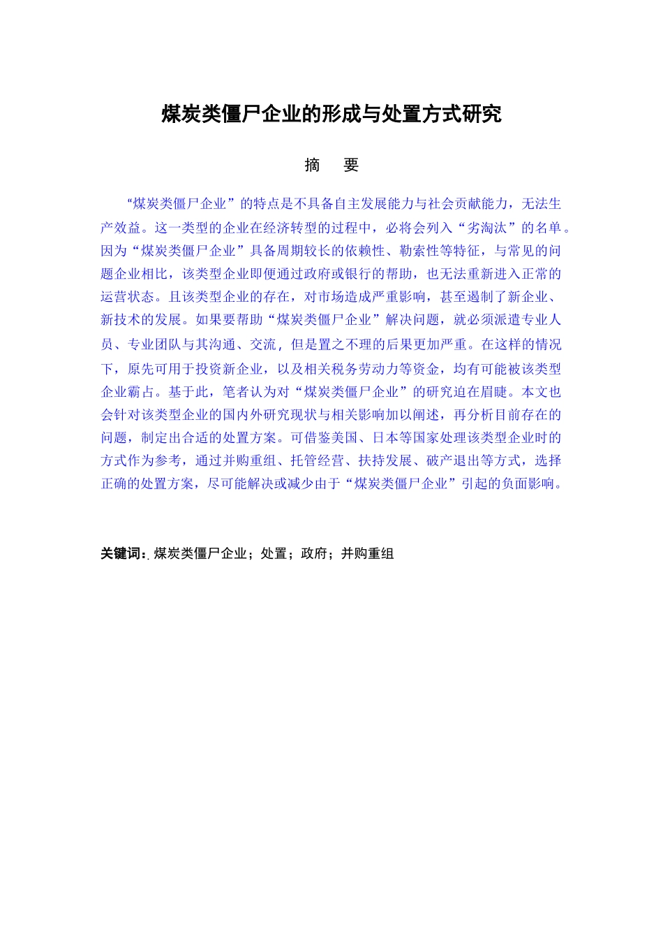 煤炭类僵尸企业的形成与处置方式研究分析 工商管理专业_第1页