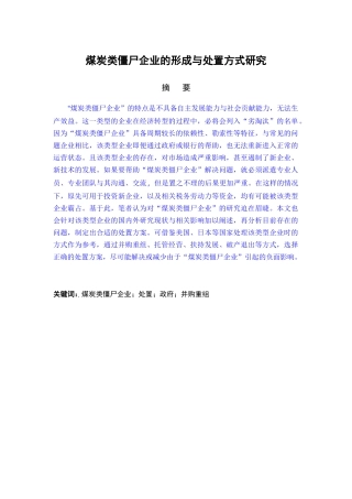 煤炭类僵尸企业的形成与处置方式研究分析 工商管理专业