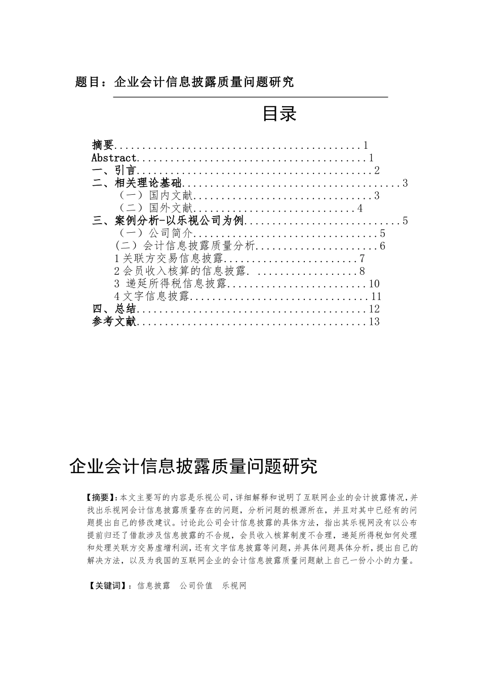 企业会计信息披露质量问题研究分析  财务管理专业_第1页