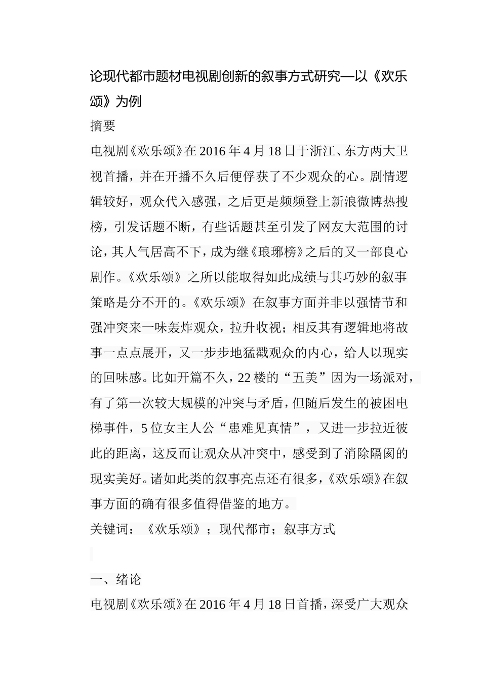 论现代都市题材电视剧创新的叙事方式研究分析以《欢乐颂》为例  影视编导专业_第1页
