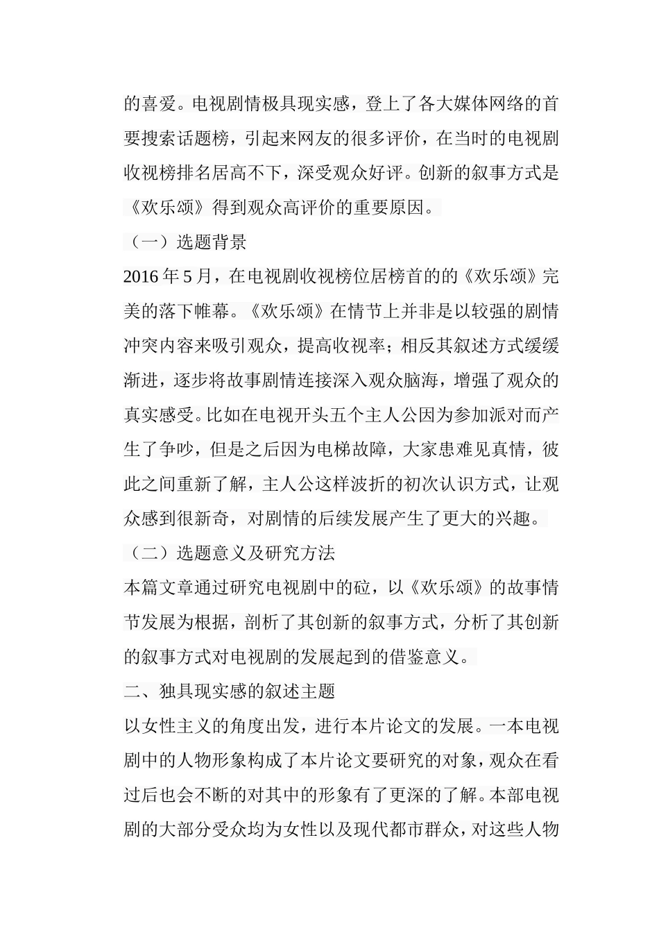 论现代都市题材电视剧创新的叙事方式研究分析以《欢乐颂》为例  影视编导专业_第2页