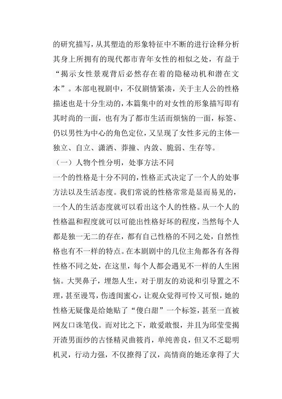 论现代都市题材电视剧创新的叙事方式研究分析以《欢乐颂》为例  影视编导专业_第3页