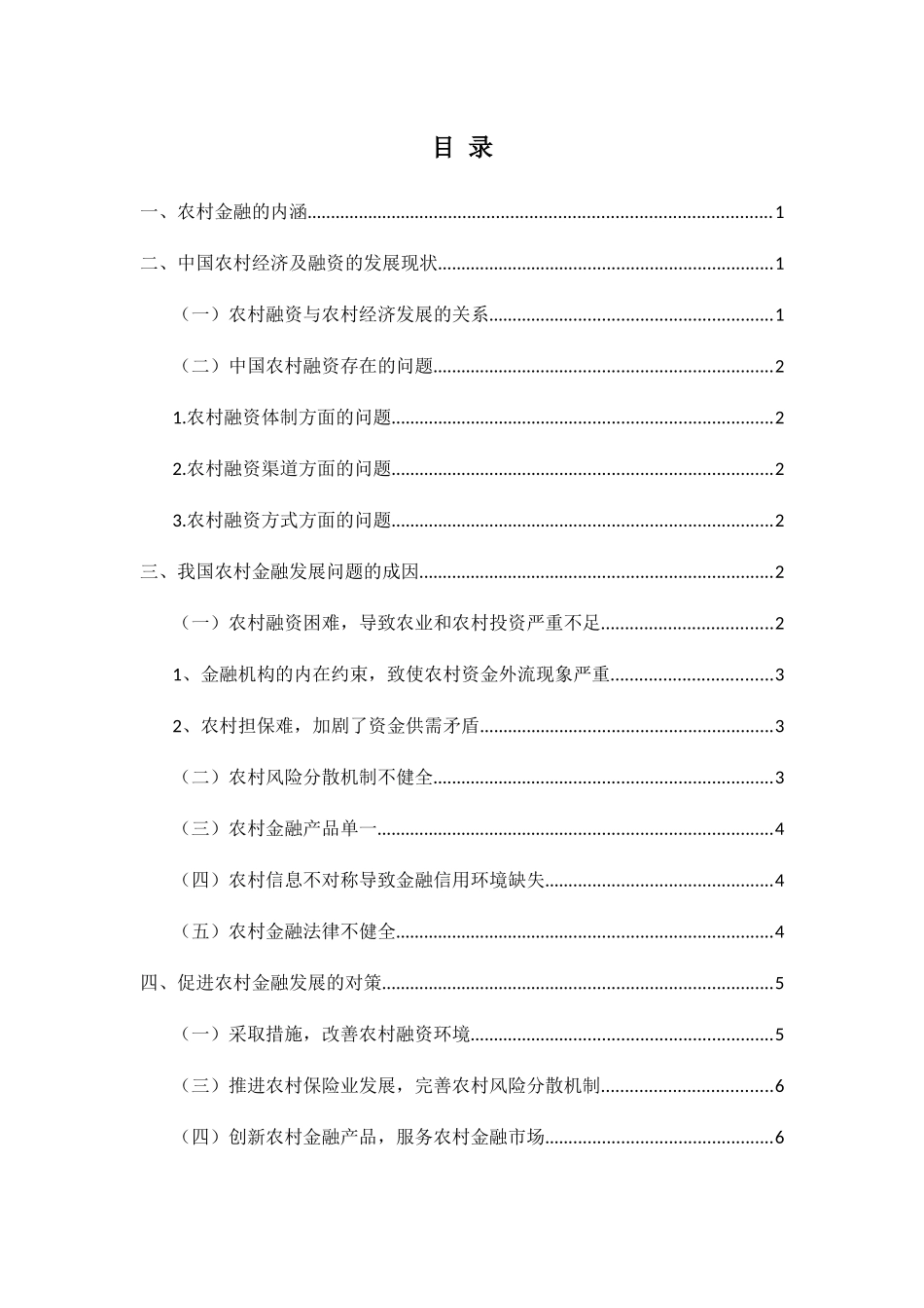 农村经济及金融融资的问题及发展趋势分析研究   财务管理专业_第2页