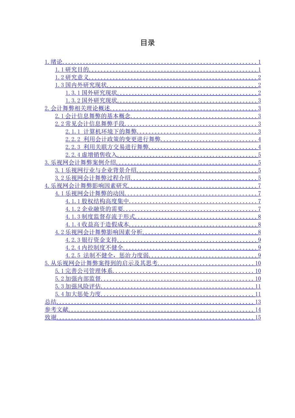 企业会计信息舞弊成因及其对策研究分析以乐视网的内部控制为例   计算机专业_第2页