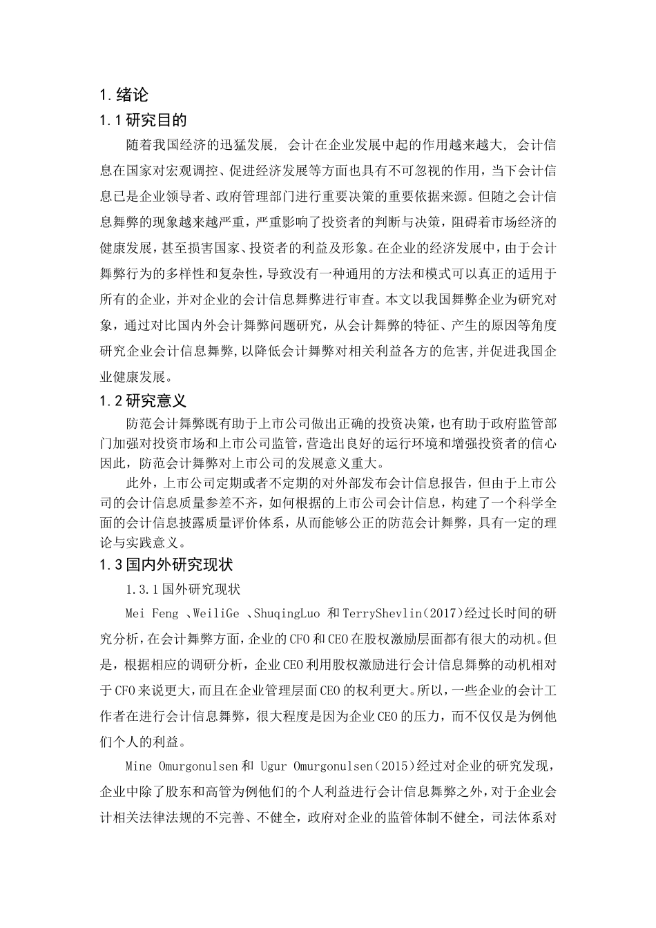 企业会计信息舞弊成因及其对策研究分析以乐视网的内部控制为例   计算机专业_第3页