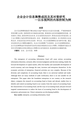 企业会计信息舞弊成因及其对策研究分析以乐视网的内部控制为例   计算机专业